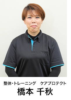 整体・トレーニング ケアプロテクト 橋本千秋