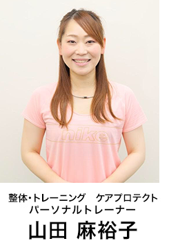 整体・トレーニング ケアプロテクト パーソナルトレーナー 山田麻裕子
