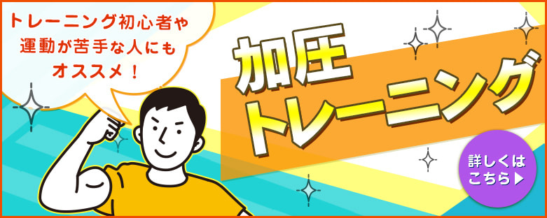 加圧トレーニング