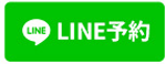 LINE予約