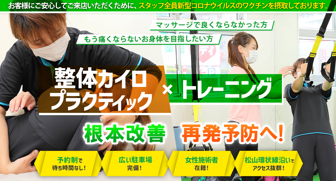 整体/カイロプラクティック×トレーニングで根本改善＆再発予防へ!  松山環状線