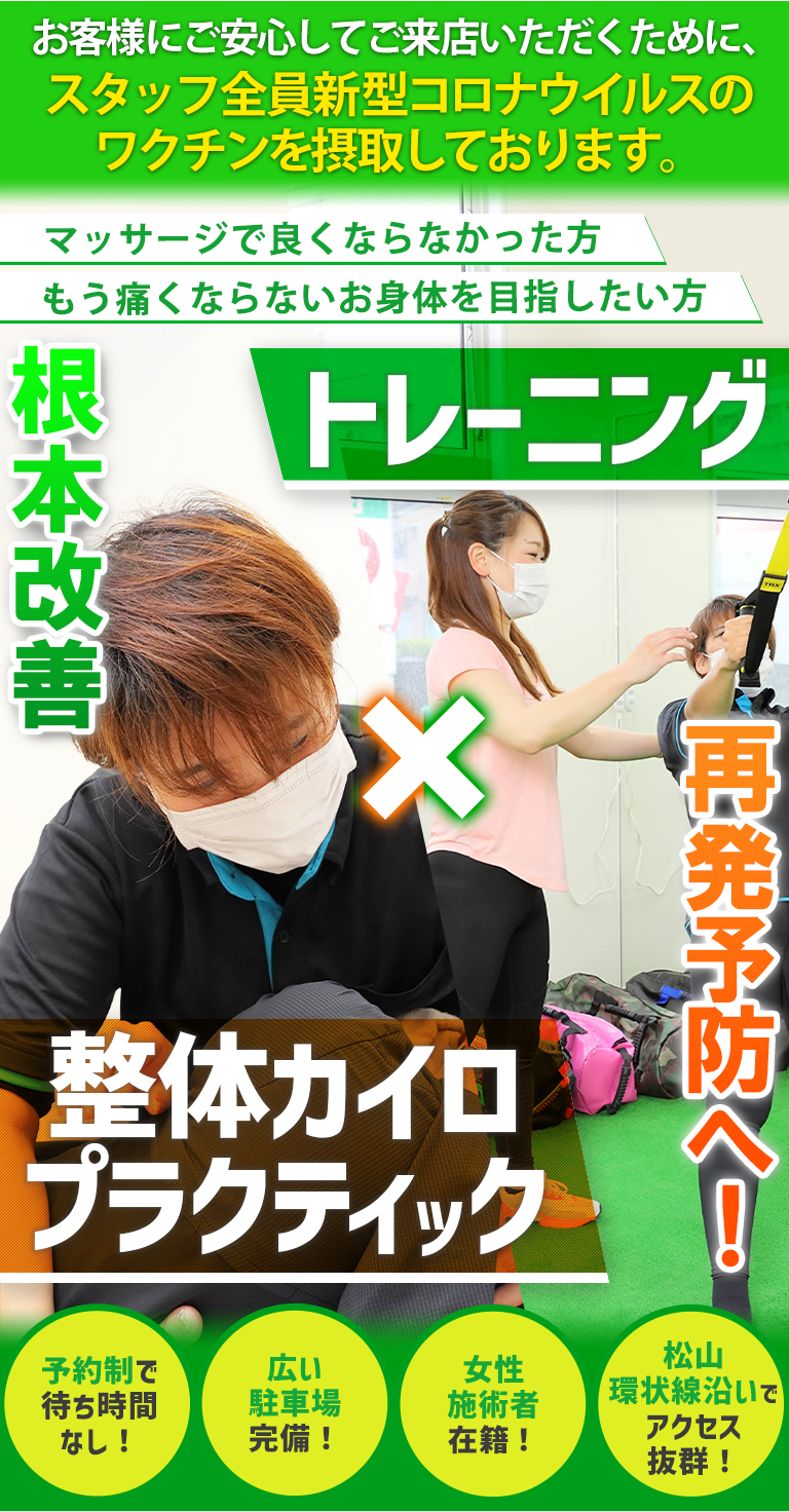 整体/カイロプラクティック×トレーニングで根本改善＆再発予防へ!  松山環状線