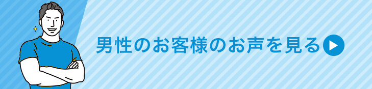 女性のお客様のお声を見る