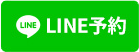 LINE予約