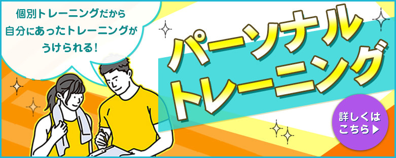 パーソナルトレーニング
