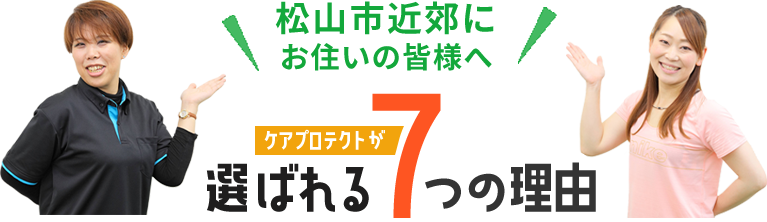 松山市近郊 ケアプロテクトが選ばれる理由