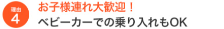 お子様連れ大歓迎