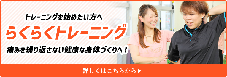 らくらくトレーニング
