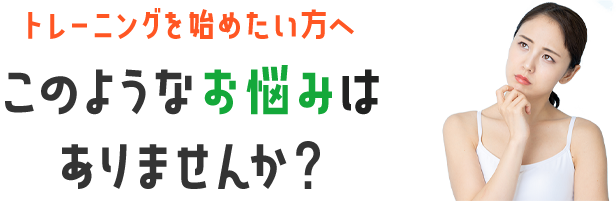 トレーニングを始めたい方へ