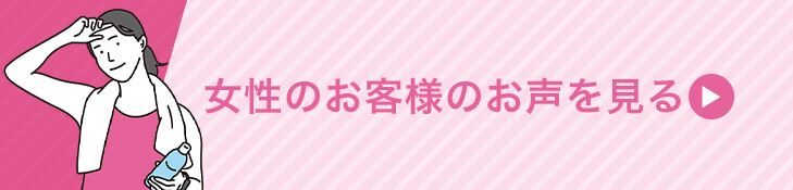 女性のお客様のお声を見る