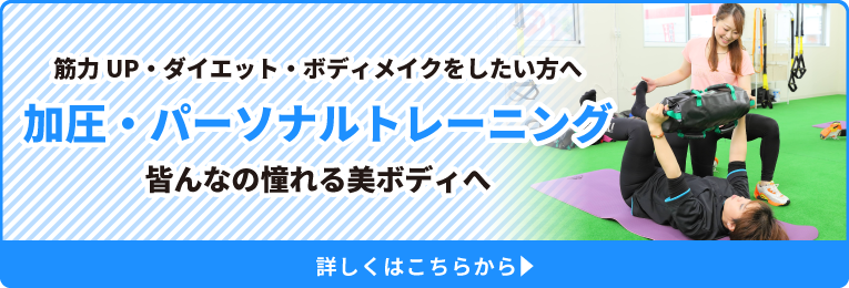 加圧・パーソナルトレーニング